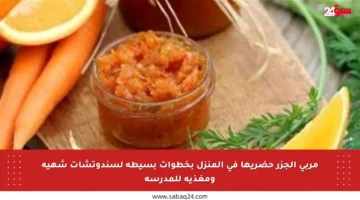 مربى الجزر حضريها في المنزل بخطوات بسيطة لسندوتشات شهية ومغذية للمدرسة